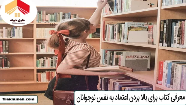 معرفی کتاب برای بالا بردن اعتماد به نفس نوجوانان