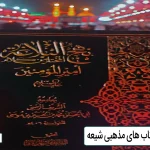 معرفی بهترین کتاب های مذهبی شیعه