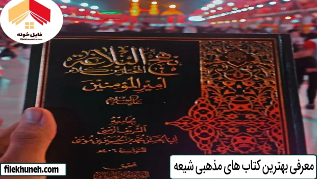 معرفی بهترین کتاب های مذهبی شیعه
