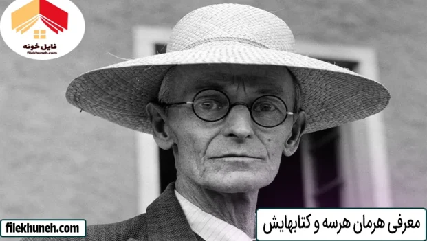 معرفی هرمان هرسه و کتابهایش