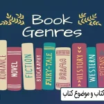 معرفی انواع ژانر کتاب و موضوع کتاب