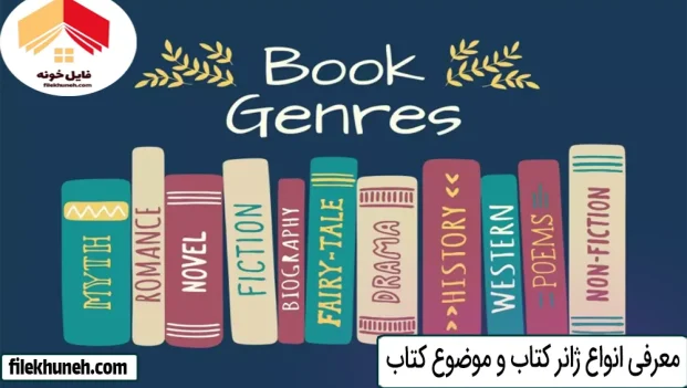 معرفی انواع ژانر کتاب و موضوع کتاب