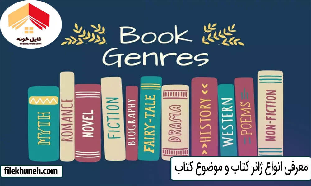 معرفی انواع ژانر کتاب و موضوع کتاب
