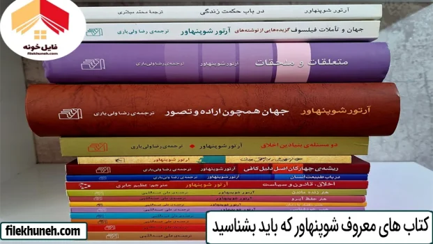 کتاب های معروف شوپنهاور که باید بشناسید
