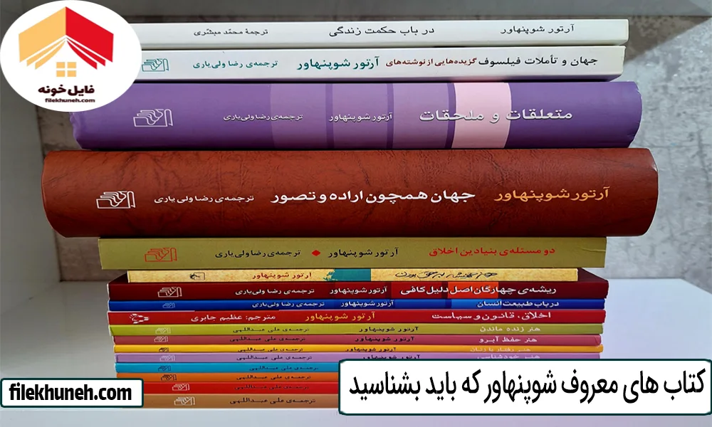 کتاب های معروف شوپنهاور که باید بشناسید