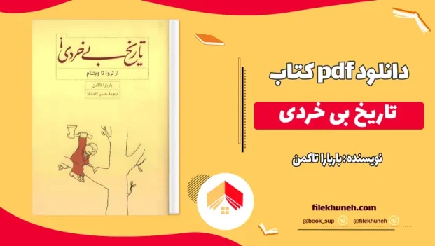 دانلود تاریخ بی خردی باربارا تاکمن ترجمه حسن کامشاد PDF