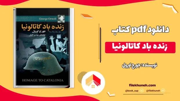 دانلود درود بر کاتالونیا جورج اورول ترجمه تورج آرامش PDF