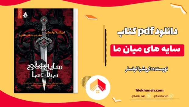 دانلود سایه های میان ما تریشیا لونسلر ترجمه سمر میرزاخانی نافچی PDF