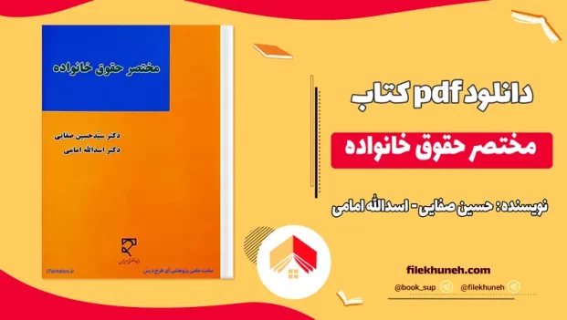 دانلود مختصر حقوق خانواده حسین صفایی و اسدالله امامی PDF