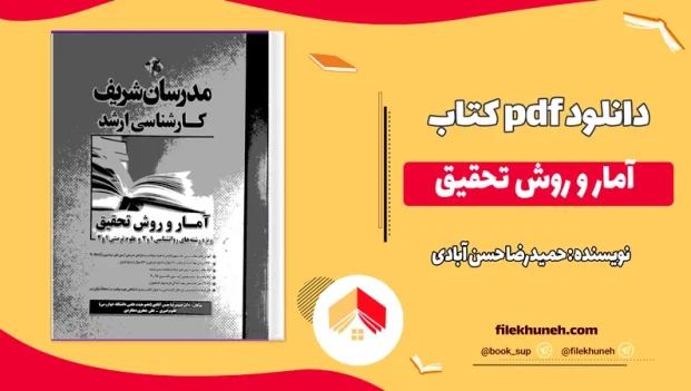 دانلود کتاب آمار و روش تحقیق مدرسان شریف PDF