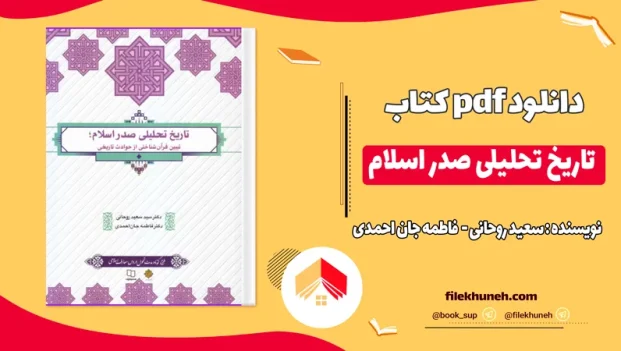 دانلود کتاب تاریخ تحلیلی صدر اسلام سعید روحانی PDF