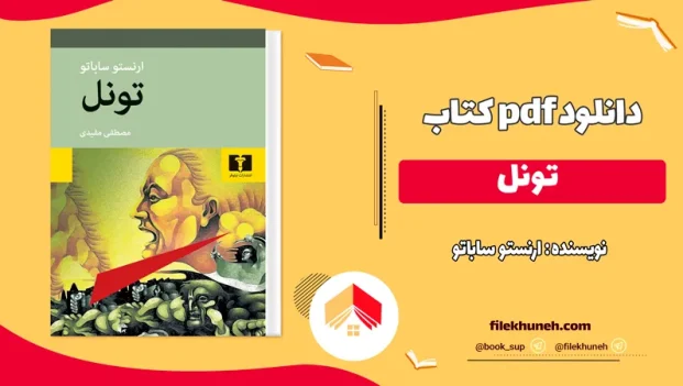 دانلود کتاب تونل ارنستو ساباتو PDF