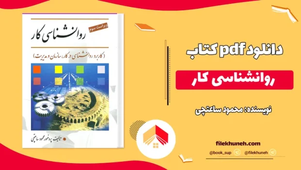 دانلود کتاب روانشناسی کار اثر محمود ساعتچی PDF