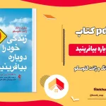 خلاصه کتاب زندگی خودرا دوباره بیافرینید pdf ترجمه حسن حمید پور