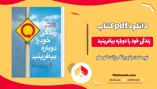 خلاصه کتاب زندگی خودرا دوباره بیافرینید pdf ترجمه حسن حمید پور