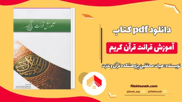 دانلود آموزش قرائت قرآن کریم هیات محققین پژوهشکده قرآن و عترت PDF