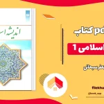 دانلود اندیشه اسلامی 1 اثر جعفر سبحانی PDF