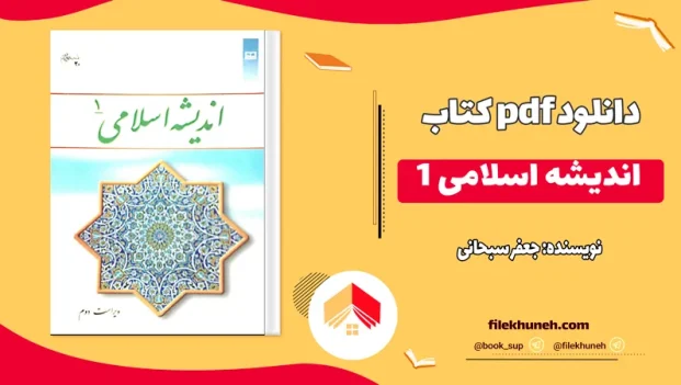 دانلود اندیشه اسلامی 1 اثر جعفر سبحانی PDF