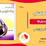دانلود برنامه نویسی به زبان جاوا از عین الله جعفر نژاد قمی PDF