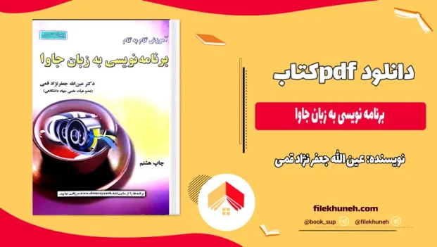 دانلود برنامه نویسی به زبان جاوا از عین الله جعفر نژاد قمی PDF