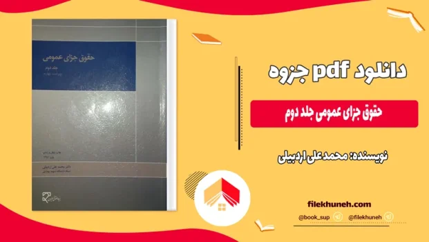 دانلود جزوه حقوق جزای عمومی جلد دوم اثر محمد علی اردبیلی PDF