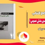 دانلود حسابداری و حسابرسی بخش عمومی 1 اثر عزیز گرد PDF
