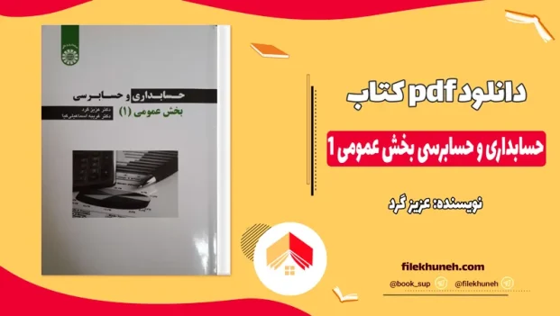 دانلود حسابداری و حسابرسی بخش عمومی 1 اثر عزیز گرد PDF