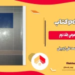 دانلود حقوق جزای عمومی جلد دوم اثر محمد علی اردبیلی PDF