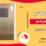 دانلود حقوق جزای عمومی جلد سوم اثر محمد علی اردبیلی PDF