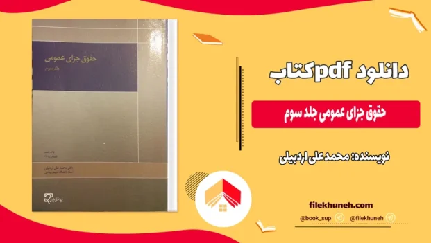 دانلود حقوق جزای عمومی جلد سوم اثر محمد علی اردبیلی PDF