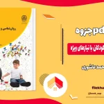 دانلود خلاصه کتاب و جزوه روانشناسی و آموزش کودکان با نیازهای ویژه اثر محمد عاشوری PDF
