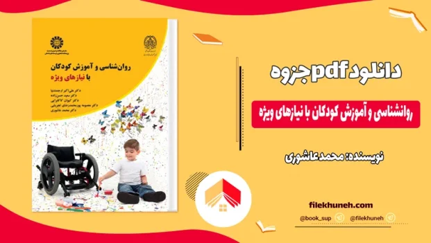 دانلود خلاصه کتاب و جزوه روانشناسی و آموزش کودکان با نیازهای ویژه اثر محمد عاشوری PDF