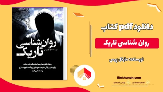 دانلود روان شناسی تاریک مایکل پیس PDF