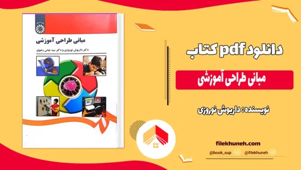 دانلود مبانی طراحی آموزشی داریوش نوروزی PDF