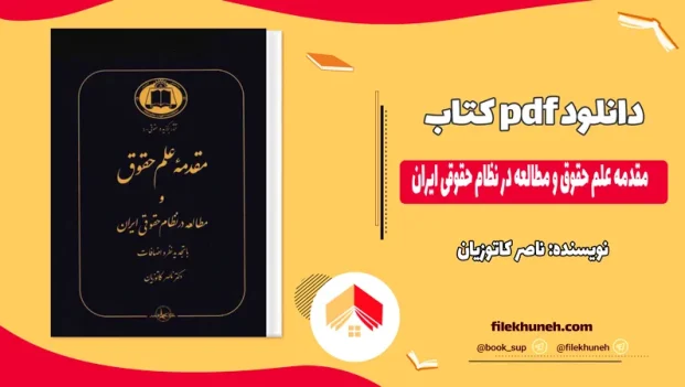 دانلود مقدمه علم حقوق و مطالعه در نظام حقوقی ایران اثر ناصر کاتوزیان PDF
