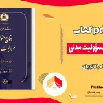 دانلود وقایع حقوقی مسؤولیت مدنی از ناصر کاتوزیان PDF