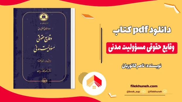 دانلود وقایع حقوقی مسؤولیت مدنی از ناصر کاتوزیان PDF