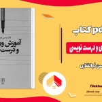 دانلود کتاب آموزش ویراستاری و درست نویسی اثر حسن ذوالفقاری PDF