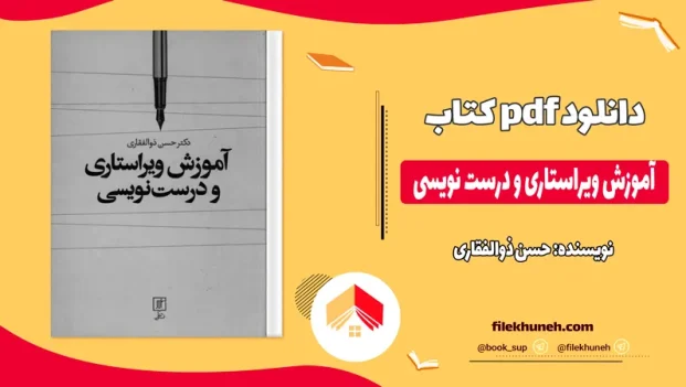 دانلود کتاب آموزش ویراستاری و درست نویسی اثر حسن ذوالفقاری PDF