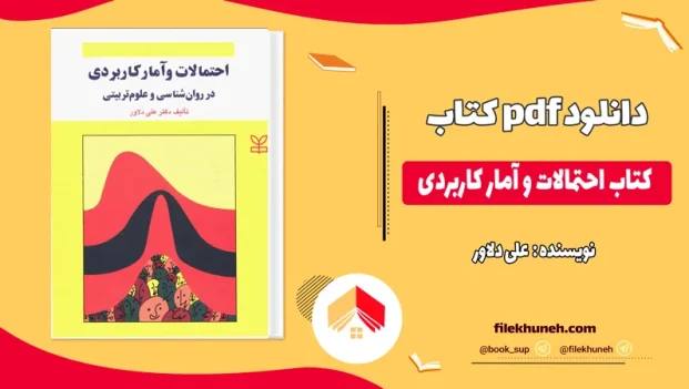 دانلود کتاب احتمالات و آمار کاربردی علی دلاور PDF