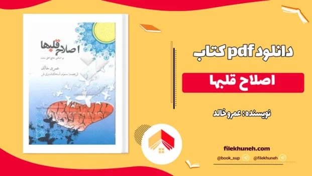 دانلود کتاب اصلاح قلبها عمرو خالد PDF