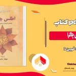 دانلود کتاب اطلس چاکرا اثر گووین دا ترجمه مهناز مشرقی PDF