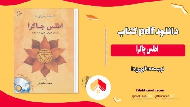 دانلود کتاب اطلس چاکرا اثر گووین دا ترجمه مهناز مشرقی PDF