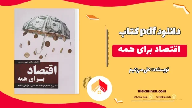 دانلود کتاب اقتصاد برای همه علی سرزعیم PDF