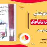 دانلود کتاب اندازه گیری، سنجش و ارزیابی آموزشی از علی اکبر سیف PDF