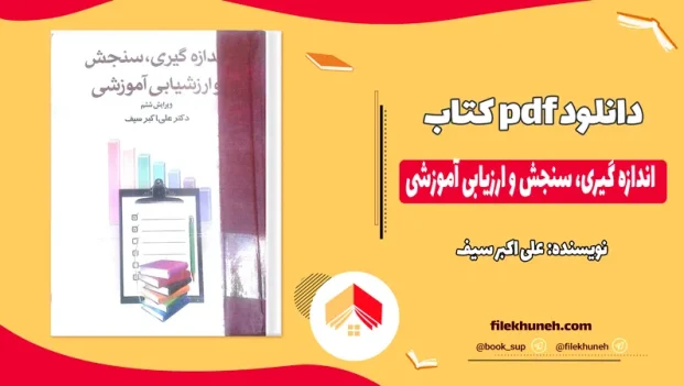 دانلود کتاب اندازه گیری، سنجش و ارزیابی آموزشی از علی اکبر سیف PDF