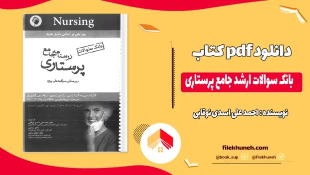 دانلود کتاب بانک سوالات ارشد جامع پرستاری اثر احمد علی اسدی نوقابی PDF