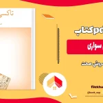 دانلود کتاب تاکسی سواری اثر سروش صحت PDF