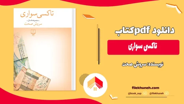 دانلود کتاب تاکسی سواری اثر سروش صحت PDF