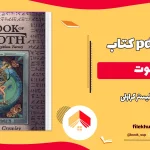 دانلود کتاب تحوت (تاروت) اثر آلیستر کراولی pdf